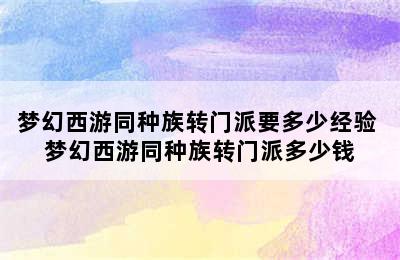 梦幻西游同种族转门派要多少经验 梦幻西游同种族转门派多少钱